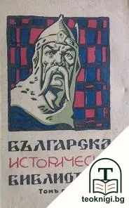 Българска историческа библиотека. Томъ 1 — корица