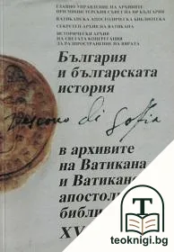 България и българската история в архивите на Ватикана и Ватиканската апостолическа библиотека XV-XVIII век — корица