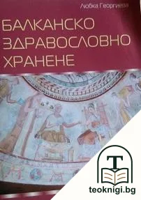 Балканско здравословно хранене — корица