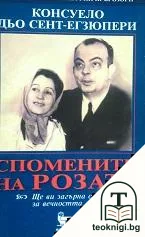 Спомените на Розата — корица