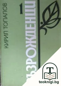 Възрожденци. Част 1 — корица