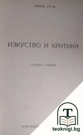 Изкуство и критика — корица