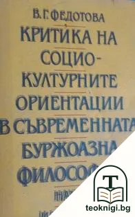 Критика на социокултурните ориентации в съвременната буржоазна философия — корица