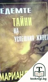 Седемте тайни на успешния живот — корица