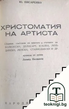 Христоматия на артиста — корица