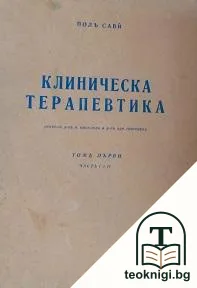 Клиническа терапевтика. Томъ 1 — корица