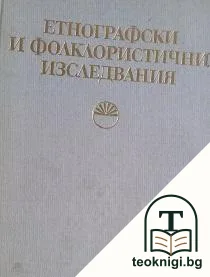 Етнографски и фолклористични изследвания — корица