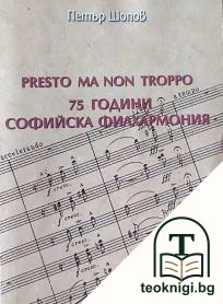 Presto ma non troppo. 75 години Софийска филхармония — корица