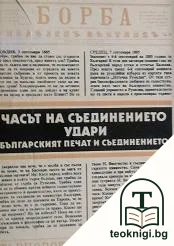 Часът на Съединението удари — корица