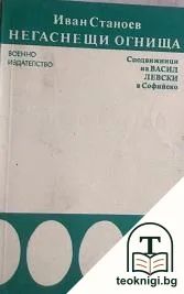 Негаснещи огнища — корица