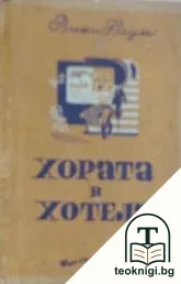 Хората в хотела — корица