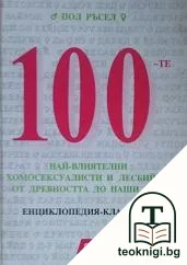 100-те най-влиятелни хомосексуалисти и лесбийки от древността до наши дни — корица