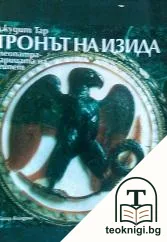 Тронът на Изида — корица