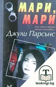 Мари, Мари — корица