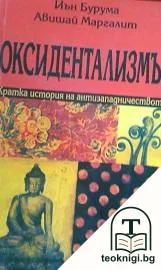Оксидентализмът — корица