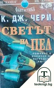 Светът на Пел. Книга 1 — корица
