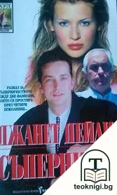 Съперници — корица