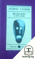 Шаманът в теб и мен — корица