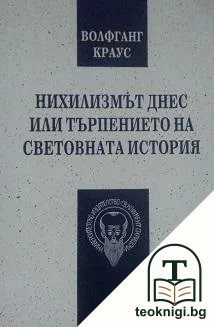 Нихилизмът днес, или търпението на световната история — корица