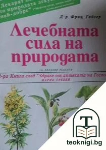 Лечебната сила на природата — корица