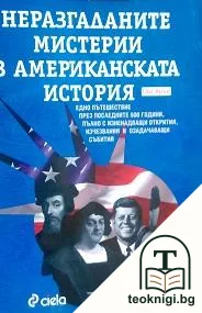 Неразгаданите мистерии в американската история — корица