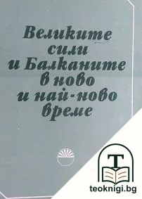 Великите сили и Балканите в ново и най-ново време — корица