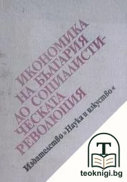 Икономика на България до социалистическата революция — корица