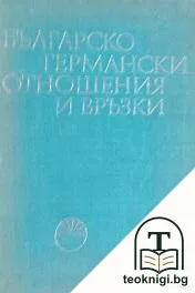 Българско-германски отношения и връзки. Изследвания и материали. Том 1 — корица