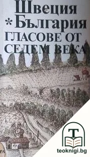 Швеция - България. Гласове от седем века — корица