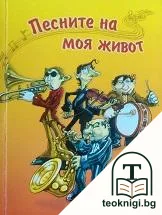 Песните на моя живот — корица