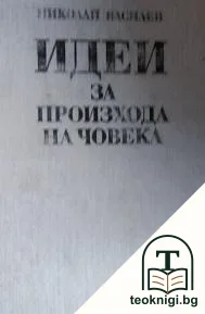 Идеи за произхода на човека — корица