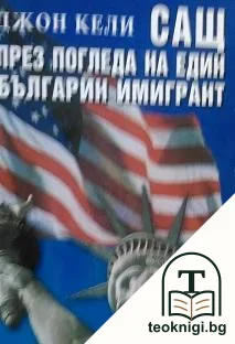 САЩ през погледа на един българин имигрант — корица