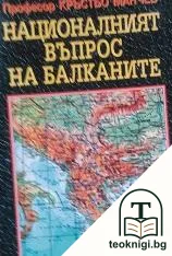 Националният въпрос на Балканите — корица