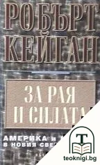 За рая и силата — корица