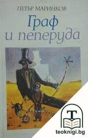 Граф и пеперуда — корица