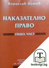 Наказателно право — корица