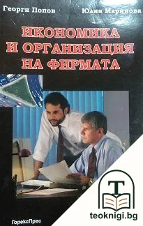 Икономика и организация на фирмата — корица