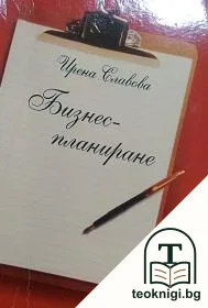 Бизнес-планиране — корица