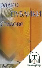 Радио, публики, стилове — корица