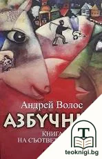 Азбучник — корица