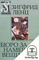 Бюро за намерени вещи — корица