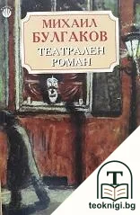 Театрален роман — корица