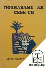 Познаваме ли себе си — корица