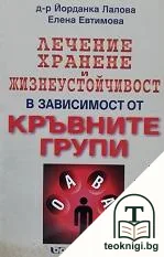Лечение, хранене и жизнеустойчивост в зависимост от кръвните групи — корица