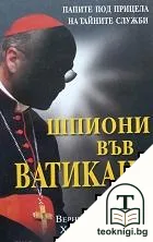 Шпиони във Ватикана — корица