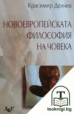 Новоевропейската философия на човека — корица