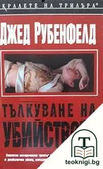 Тълкуване на убийството — корица