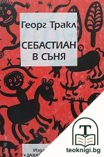 Себастиан в съня — корица