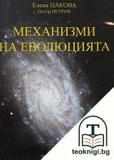 Механизми на еволюцията — корица