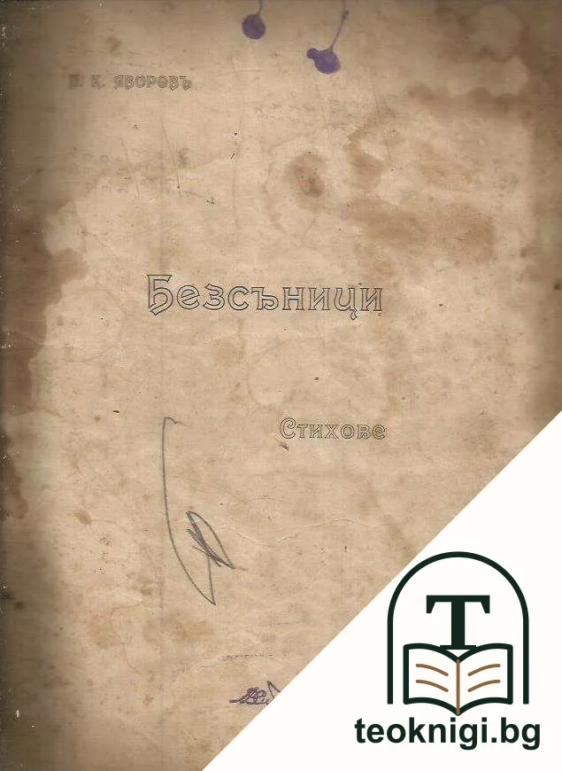 Безсъници — корица